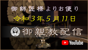 【弘願真宗】御師匠様からのお便り